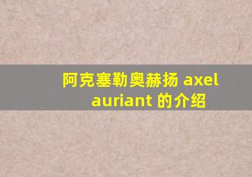 阿克塞勒奥赫扬 axel auriant 的介绍